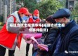福建省抗击疫情事件(福建省抗击疫情事件最新)