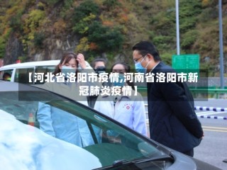 【河北省洛阳市疫情,河南省洛阳市新冠肺炎疫情】