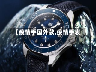 【疫情手国外款,疫情手表】