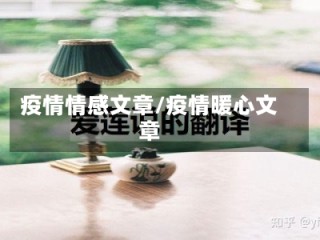 疫情情感文章/疫情暖心文章