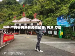 广西省巴马县疫情最新/巴马 疫情