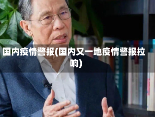 国内疫情警报(国内又一地疫情警报拉响)