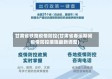 甘肃省铁路疫情防控(甘肃省春运期间疫情防控措施最新调整)