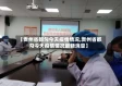 【贵州省都匀今天疫情情况,贵州省都匀今天疫情情况最新消息】