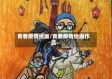 青春疫情绘画/青春疫情绘画作品