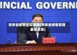 吉林省疫情管控措施(吉林省疫情管理最新政策)