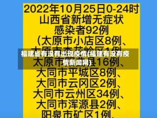 福建省有没有出现疫情(福建有没有疫情新闻网)