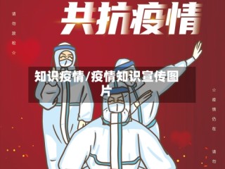 知识疫情/疫情知识宣传图片