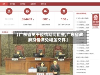 【广东省关于疫情期间租金,广东省政府疫情减免租金文件】