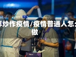 怎样炒作疫情/疫情普通人怎么做