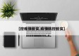 【控疫情脱贫,疫情防控脱贫】