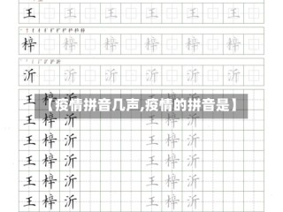 【疫情拼音几声,疫情的拼音是】