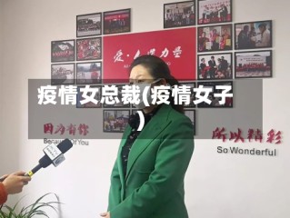 疫情女总裁(疫情女子)