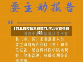 【河北省疫情主管部门,河北省疫情管控】
