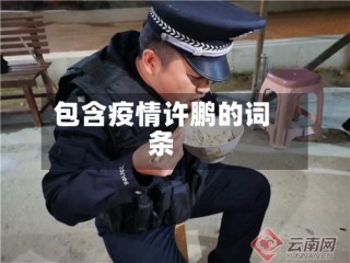 包含疫情许鹏的词条