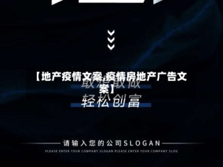 【地产疫情文案,疫情房地产广告文案】