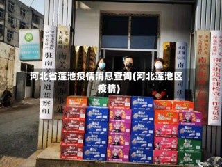 河北省莲池疫情消息查询(河北莲池区疫情)