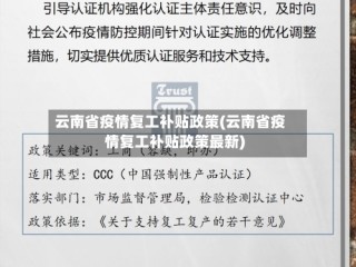 云南省疫情复工补贴政策(云南省疫情复工补贴政策最新)
