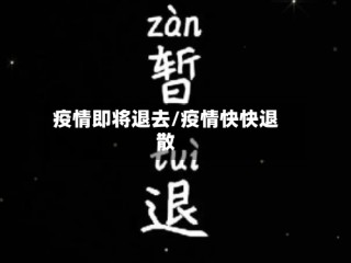 疫情即将退去/疫情快快退散