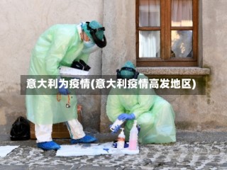 意大利为疫情(意大利疫情高发地区)