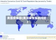 美国疫情禁(美国疫情限制措施)