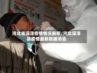 河北省深泽疫情情况最新/河北深泽县疫情最新数据消息