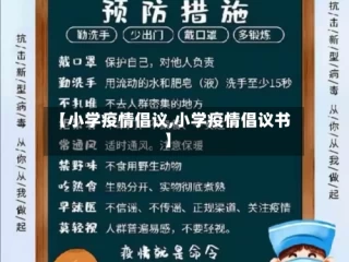 【小学疫情倡议,小学疫情倡议书】