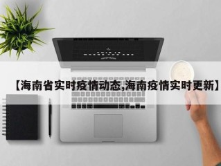 【海南省实时疫情动态,海南疫情实时更新】