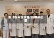 四川省友谊疫情/四川友谊医