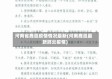 河南省鹿邑疫情情况最新(河南鹿邑最新肺炎疫情)