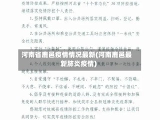 河南省鹿邑疫情情况最新(河南鹿邑最新肺炎疫情)