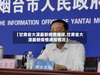 【甘肃省大漠最新疫情通报,甘肃省大漠最新疫情通报情况】