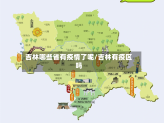 吉林哪些省有疫情了呢/吉林有疫区吗