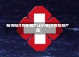 疫情视频创意短片辽宁省(疫情视频片段)