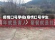 疫情口号学校(疫情口号学生)