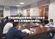 吉林省跨地区疫情管理(2021吉林对省外人员疫情期间的管理)