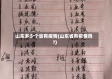 山东多少个省有疫情(山东省有疫情吗?)
