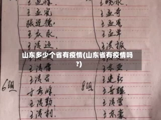 山东多少个省有疫情(山东省有疫情吗?)