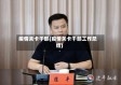 疫情关卡干部(疫情关卡干部工作总结)