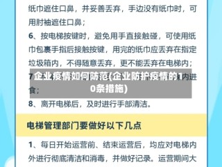 企业疫情如何防范(企业防护疫情的10条措施)