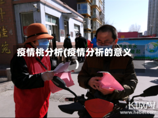 疫情桃分析(疫情分析的意义)