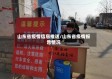 山东省疫情信息推送/山东省疫情报告情况
