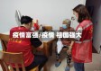 疫情富强/疫情 祖国强大