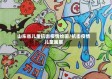 山东省儿童抗击疫情绘画/抗击疫情儿童画展