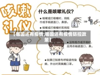 【哪国还有疫情,哪国还有疫情防控政策】