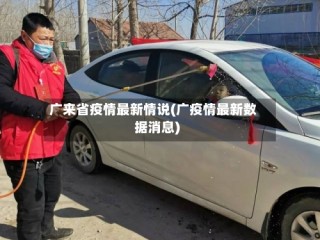 广来省疫情最新情说(广疫情最新数据消息)