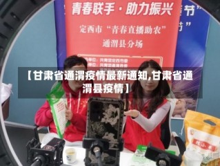 【甘肃省通渭疫情最新通知,甘肃省通渭县疫情】