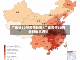 广东省30号疫情地图/广东疫情30日最新消息通知