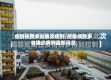 疫情横跨多省确诊病例/疫情横跨多省确诊病例最新消息