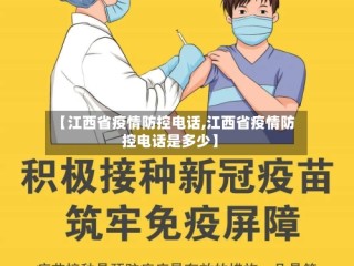 【江西省疫情防控电话,江西省疫情防控电话是多少】